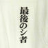 プリントスター printstar 第弐拾四話 最後のシ者 S/S TEE メンズ JPN:L
