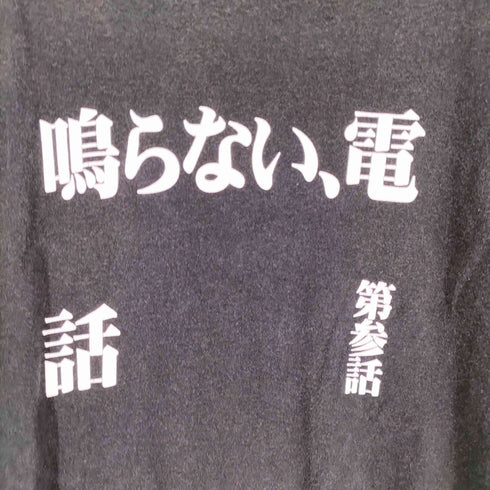 プリントスター printstar 第参話 鳴らない、電話 S/S TEE メンズ JPN:L
