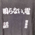 プリントスター printstar 第参話 鳴らない、電話 S/S TEE メンズ JPN:L