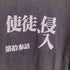 プリントスター printstar 第拾参話 使徒、侵入 S/S TEE メンズ JPN:L