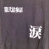 プリントスター printstar 第弐拾参話 涙 S/S TEE メンズ JPN:L
