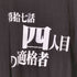 プリントスター printstar 第拾七話 四人目の適格者 S/S TEE メンズ JPN:L