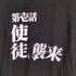 プリントスター printstar 第壱話 使徒、襲来 S/S TEE メンズ JPN:L