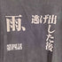 プリントスター printstar 第四話 雨、逃げ出した後 S/S TEE メンズ JPN:L