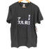 プリントスター printstar 第八話 アスカ、来日 S/S TEE メンズ JPN:L