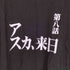 プリントスター printstar 第八話 アスカ、来日 S/S TEE メンズ JPN:L