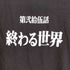 プリントスター printstar 第弐拾伍話 終わる世界 S/S TEE メンズ JPN:L