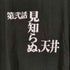 プリントスター printstar 第弐話 見知らぬ、天井 S/S TEE メンズ JPN:L