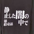 プリントスター printstar 第拾壱話 静止した闇の中で S/S TEE メンズ JPN:L