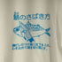 佐藤さん家 フロントプリント S/S Tシャツ レディース JPN:XL