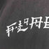 フラグスタフ F-LAGSTUF-F KANJI LOGO TEE カンジ ロゴ Tシャツ メンズ JPN:L