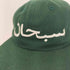 シュプリーム Supreme Arabic Logo 6-Panel アラビックロゴ 6パネル キャップ メンズ