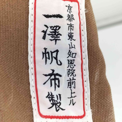 イチザワハンプ 一澤帆布 旧タグ キャンバス地 ハンド バッグ レディース