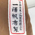イチザワハンプ 一澤帆布 旧タグ キャンバス地 ハンド バッグ レディース