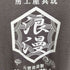 浪漫 玩具屋工房 クルーネックスウェット メンズ M