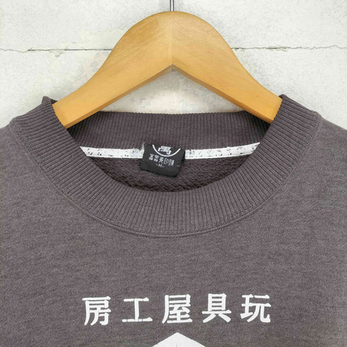 浪漫 玩具屋工房 クルーネックスウェット メンズ M