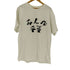 サスクワァッチファブリックス SASQUATCHfabrix. “みんな平等” STRIKE T-SHIRT メンズ JPN:XL