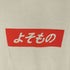 タンタン TANGTANG よそもの プリントクルーネックTシャツ メンズ JPN:S