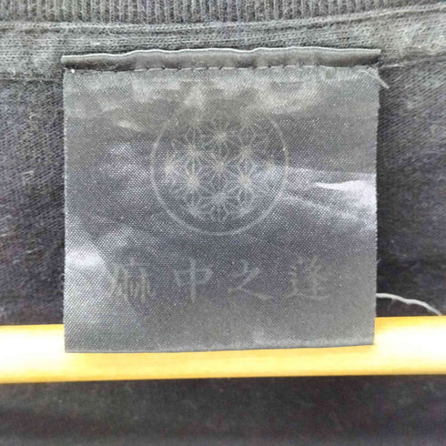 麻中之蓬 一飯之恩 フロント プリント Tシャツ メンズ JPN:L