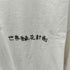 ALL GOOD FLOWERS 世界緑花計画 Tシャツ メンズ JPN:XL