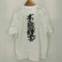 CLASSIC CLOTHING 東の不良紳士 S/S T-SHIRT メンズ JPN:XXL