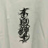 CLASSIC CLOTHING 東の不良紳士 S/S T-SHIRT メンズ JPN:XXL