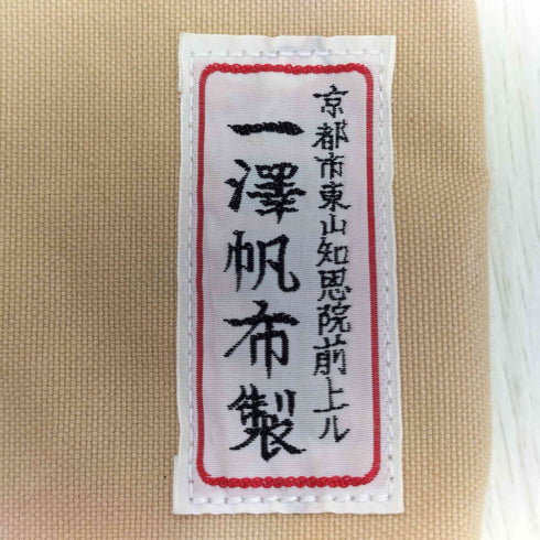 一澤帆布製 トートバッグ メンズ