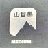 マウンテンリサーチ MOUNTAIN RESEARCH GO OUT山目黒Tシャツ メンズ JPN:M