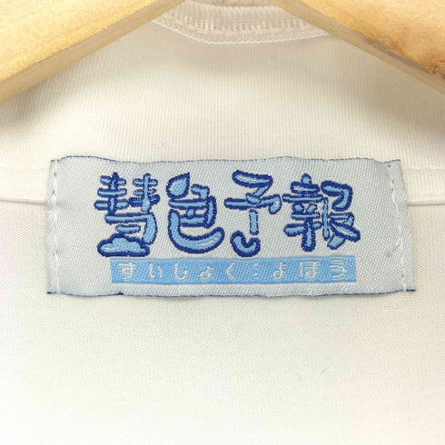 彗色予報 みんな一緒に透けちゃいなシャツ。 レディース FREE