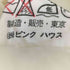 ピンクハウス PINK HOUSE 裏地付 枝豆柄 ノースリーブワンピース レディース