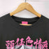 エフアールツー FR2 We are Fxxking Rabbits T-shirt メンズ JPN:L
