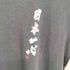モンベル mont bell 日本一心 ウイックロン プリント 半袖Tシャツ メンズ