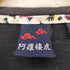 阿羅棲虎 龍 漢字 和柄 クルーネックTシャツ メンズ LL