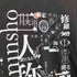 二人称展 フロントプリントクルーネックTシャツ メンズ M