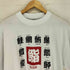 JAPAN SHINE SUSHI 漢字 プリント S/S カットソー メンズ LL