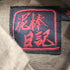 ドロボウニッキ 泥棒日記 総柄 S/S シャツ メンズ JPN:M