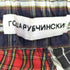ゴーシャラブチンスキー Gosha Rubchinskiy チェック柄 マルチカラー イージーパンツ メンズ S