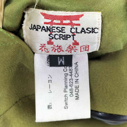 スクリプトハナタビガクダン SCRIPT 花旅楽団 リバーシブル 2面 蝶 刺繍入り スカジャン メンズ JPN:M