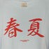 タンタン TANGTANG 春夏 2020 Tシャツ メンズ JPN:M