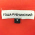 ゴーシャラブチンスキー Gosha Rubchinskiy 18SS Arrows T-Shirt アローズ プリント Tシャツ メンズ S
