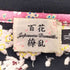 百花繚乱 刺繍 和柄 クルーネックTシャツ メンズ XL